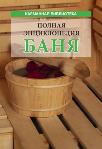 Вера Надеждина, Баня. Полная энциклопедия